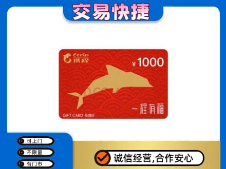 漯河舞阳县购物卡回收携程任我行卡.jpg