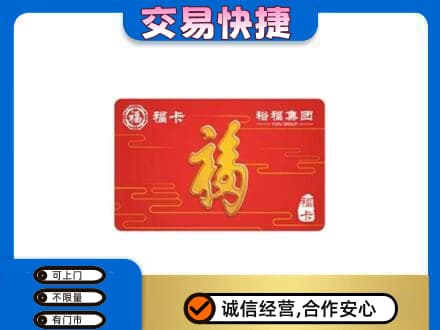 漯河舞阳县购物卡回收裕福集团卡.jpg