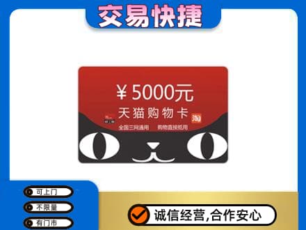 漯河舞阳县购物卡回收天猫卡.jpg