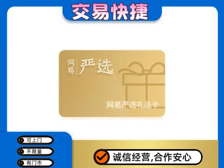 漯河舞阳县购物卡回收网易严选卡.jpg