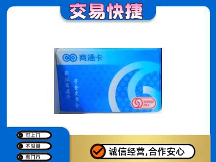 漯河舞阳县购物卡回收商通卡.jpg