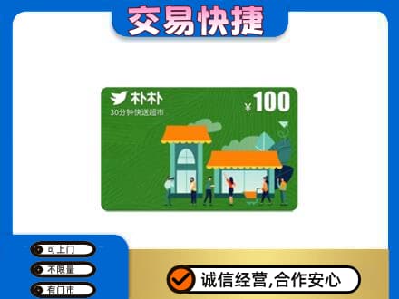 漯河舞阳县购物卡回收朴朴超市卡.jpg