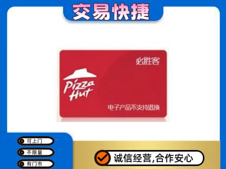漯河舞阳县购物卡回收必胜客卡.jpg