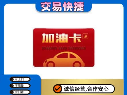 漯河舞阳县购物卡回收加油卡2.jpg