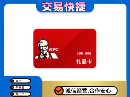 漯河舞阳县购物卡回收肯德基卡.jpg