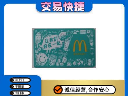 漯河舞阳县购物卡回收麦当劳卡.jpg