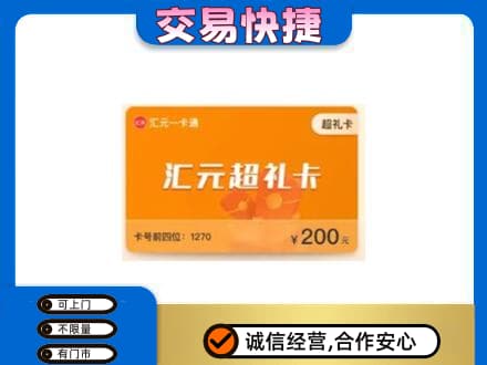 漯河舞阳县购物卡回收汇元卡.jpg