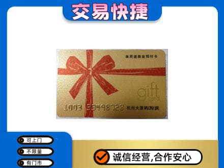 漯河舞阳县购物卡回收杭州大厦卡.jpg