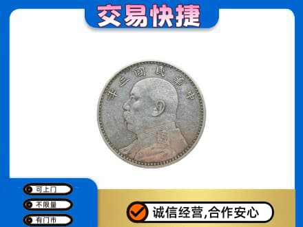 漯河舞阳县高价回收袁大头