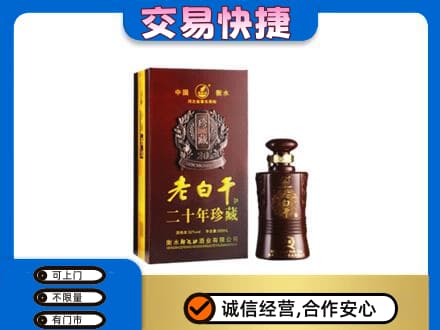 漯河舞阳县名酒回收老白干20年.jpg